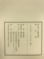 現代語訳　西方四十八願所縁起　顕志録