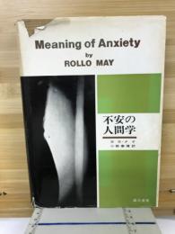 不安の人間学