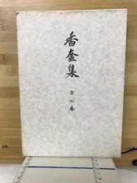 香奩集　古心庵
