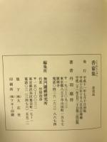 香奩集　古心庵