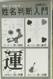 姓名判断入門