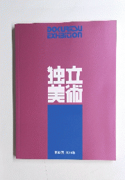 独立美術 第82回 2014年