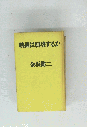映画は崩壊するか