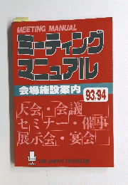 ミーティング マニュアル 会場施設案内　　93/94