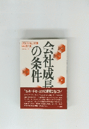 会社成長の条件