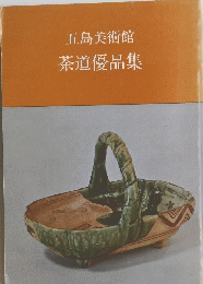 五島美術館 茶道優品集