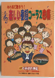 みんなで歌おう!　楽しい童謡コーラス曲集　秋の童謡名曲選