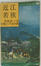 近江若狭