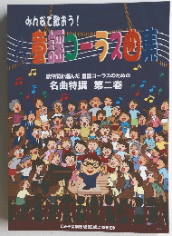 歌仲間が選んだ童謡コーラスのための名曲特撰第二巻