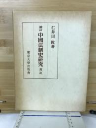 中国法制史研究