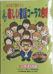 みんなで歌おう!　楽しい童謡コーラス曲集