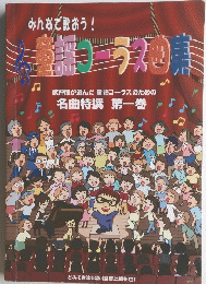 童謡コーラス名曲