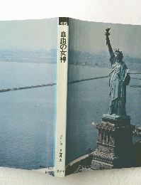 15 自由の女神　ランドマーク世界史