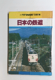 別冊グラフNHK写真図鑑　日本の鉄道