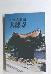大本山　大徳寺