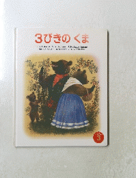 3びきのくま　3