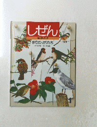 しぜん　まちのとりたち　1