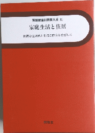 実践家庭科教育大系 15 家庭生活と住居 