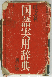 国語実用辞典　新訂版