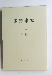茅野市史 別巻 自然 