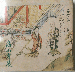 髙山寺展