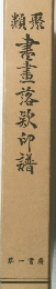 書畫落款印譜