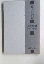 裏千家茶道