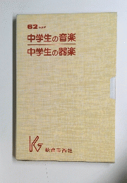  中学生の音楽