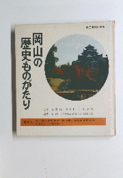 岡山の 歴史ものがたり