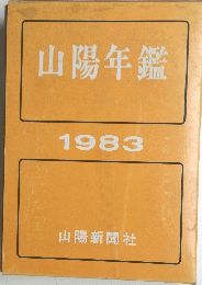 山陽年鑑 1983