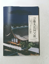 神の島・沖ノ島と大社の神宝宗像大社国宝展