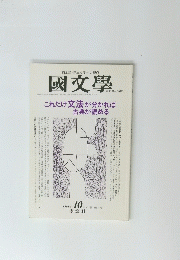  國文學 1998年１０月号