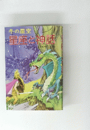 冬の星空　星座と神話