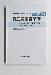 改正労働基準法