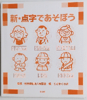 新・点字であそぼう
