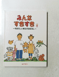 みんなすきすき