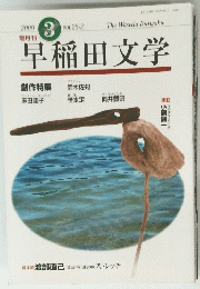 早稲田文学　2000　３