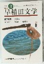 早稲田文学　2000　３