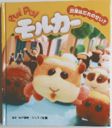 Pul Pul　モルカー