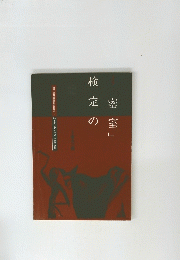 検定の密室