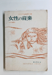　女性の音楽