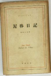 泥棒日記