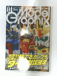 Model Graphix　Number 365　2015年4月号