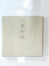 八鹿物語