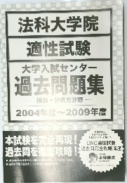 法科大学院 適性試験 大学入試センター 過去問題集　2004年度~2009年度