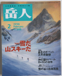 岳人　No.608　1998年2月号