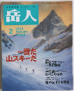 岳人　No.608　1998年2月号