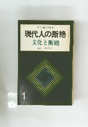 現代人の断絶文化と断絶編集大原健士郎