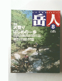 岳人　No.662　2002年8月号