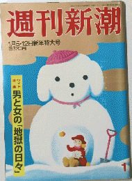 週刊新潮　1月号